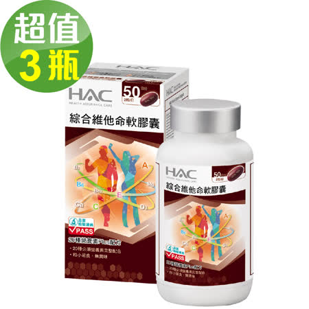 【永信HAC】綜合維他命軟膠囊x3瓶(100粒/瓶)-20種營養配方 粒小易吞食🌞90D007